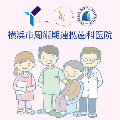 横浜市周術期連携歯科医院| 周術期等口腔機能管理 横浜市周術期連携歯科医院| 周術期等口腔機能管理