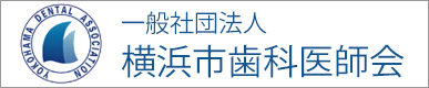 一般社団法人横浜市歯科医師会