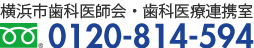 横浜市歯科医師会・歯科医療連携室フリーダイヤル0120-814-594