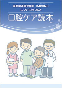 口腔ケア読本（補完）